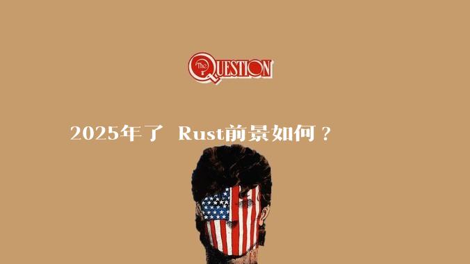 2025年了 Rust前景如何?