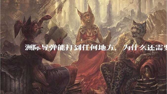洲际导弹能打到任何地方，为什么还需要轰炸机？